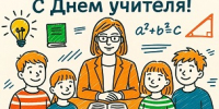 Уважаемые педагоги, ветераны педагогического труда и работники сферы образования! - МФЦ