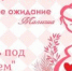 День беременных - Центр соцобслуживания населения