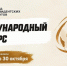 Фонд президентских грантов объявил о начале приема заявок на международный конкурс - Комитет общественных коммуникаций