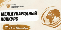 Фонд президентских грантов объявил о начале приема заявок на международный конкурс - Комитет общественных коммуникаций