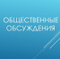 На голубом фоне — надпись «ОБЩЕСТВЕННЫЕ ОБСУЖДЕНИЯ». - Коркинский муниципальный округ