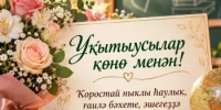 Хөрмәтле уҡытыусылар һәм мәғариф ветерандары! - Бурзянский район