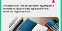От сведений в ЕГРН к объективной кадастровой стоимости. - Администрация города