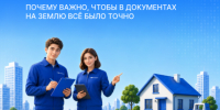 Почему важно, чтобы в документах на землю всё было точно. - Администрация города