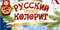 Жителей Алтайского края приглашают принять участие в конкурсе семейного творчества «Русский колорит» - Минсоцзащиты Алтайского края