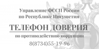 Телефон доверия УФССП России по Республике Ингушетия - УФССП России по Республике Ингушетия
