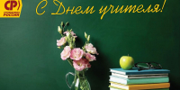 Уважаемые учителя, педагоги, ветераны педагогического труда Кабардино-Балкарии! - Справедливая Россия