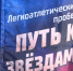 От стартового стола «Ангары»: на космодроме Восточный в седьмой раз прошёл полумарафон «Путь к звёздам» - gtrkamur.ru - ГТРК Амур