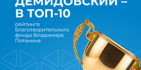 ЯрГУ — в десятке лучших вузов рейтинга Благотворительного фонда Владимира Потанина 2026 года - ЯГУ им. П.Г. Демидова