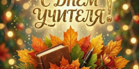 5 октября – День учителя - Газета Козельск