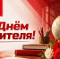С днём учителя! — поздравление рязанского обкома КПРФ - КПРФ