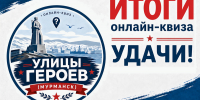 Итоги онлайн-квиза «Улицы героев» (Мурманск) - Детско-юношеская библиотека