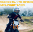 Госавтоинспекция призывает родителей не поддаваться на уговоры детей и не покупать им мототехнику - Иссинский район