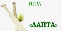 Финал муниципальных соревнований по русской лапте ! - Управление образования