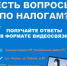 Жители р.п. Чишмы смогут получить информацию по налогам  в формате видеосвязи - Чишминский район