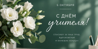 Дорогие учителя, преподаватели и наставники! - Областной онкодиспансер
