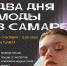 Территория моды в МЕГА Самара - Интернет-журнал Другой город