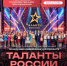 Группа исполнителей на сцене перед большим баннером конкурса «Таланты России»; постер с датой и указанием Ивановской государственной филармонии и сроком подачи заявок. - 168.Ru