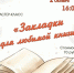 «ЗАКЛАДКИ ДЛЯ ЛЮБИМОЙ КНИГИ» - ЦБС г. Ангарска