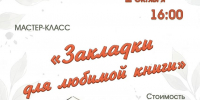 «ЗАКЛАДКИ ДЛЯ ЛЮБИМОЙ КНИГИ» - ЦБС г. Ангарска