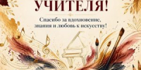 Поздравляем с Днём учителя всех, кто своим трудом помогает детям открывать мир знаний, творчества и искусства! - ДШИ им. Г.Г. Галынина