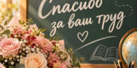 Уважаемые учителя, работники образовательных учреждений, ветераны педагогического труда! - Мечетлинский район