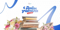 Поздравление ректора СмолГУ Михаила Артеменкова С Днем учителя - СмолГУ