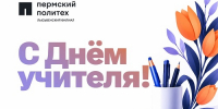 Лысьвенский филиал ПНИПУ поздравляет с Днём учителя - Лысьвенский филиал ПНИПУ
