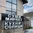 Закрытие суши-маркета «Кухня Солнца»: нарушения санитарных норм - Time56.Ru