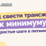 Как свести трансжиры к минимуму 1 - Медицинский колледж