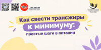 Как свести трансжиры к минимуму 1 - Медицинский колледж