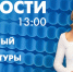 Новости Петербурга к 13:00 - tvspb.ru - ТК Санкт-Петербург