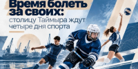 Таймырцев приглашают на спортивные мероприятия. - Таймырский Долгано-Ненецкий район