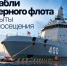 Корабли Северного флота открыты для посещения. - Таймырский Долгано-Ненецкий район
