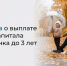 Минтруд РФ назвал 7 фактов о выплате из маткапитала на ребенка до 3 лет - 47Channel.Ru