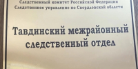 В Тавде осуждённый исправительной колонии обвиняется в дезорганизации деятельности учреждения, обеспечивающего изоляцию от общества - Следственный комитет