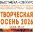 Университет ПРОМТЕХДИЗАЙН открывает прием заявок на выставку-конкурс «Творческая ОСЕНЬ – 2026» - СПГУТД