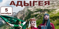 День Республики Адыгея! - Справедливая Россия