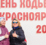 Участниками Дня ходьбы в Красноярске стали
более 1 000 человек - Центр спортивной подготовки