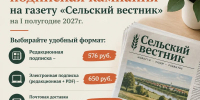 Подпишитесь на «Сельский вестник» на I полугодие 2027 года - Октябрьский район
