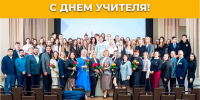 с днём учителя! - ЗУИЭП