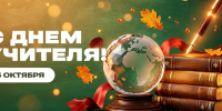 С Днем учителя! - СПбГУТ им. проф. М.А. Бонч-Бруевича