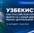 Для экспортёров Крыма пройдёт вебинар по вопросам работы на рынке Узбекистан - Минэкономразвития