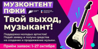Нижегородцев приглашают принять участие в заявочной кампании проекта «Музконтент ПФКИ» - Правительство Нижегородской области