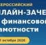IX Всероссийский онлайн-зачет по финансовой грамотности. - Нижнедевицкий район