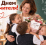 С ДНЕМ УЧИТЕЛЯ! - МФЦ
