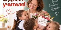 С ДНЕМ УЧИТЕЛЯ! - МФЦ
