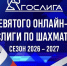 Итоги 9-го тура Гослиги-2026 по шахматам - Шахматная Федерация