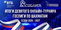 Итоги 9-го тура Гослиги-2026 по шахматам - Шахматная Федерация