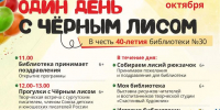 Один день с Черным лисом - ЦБС г. Сургута